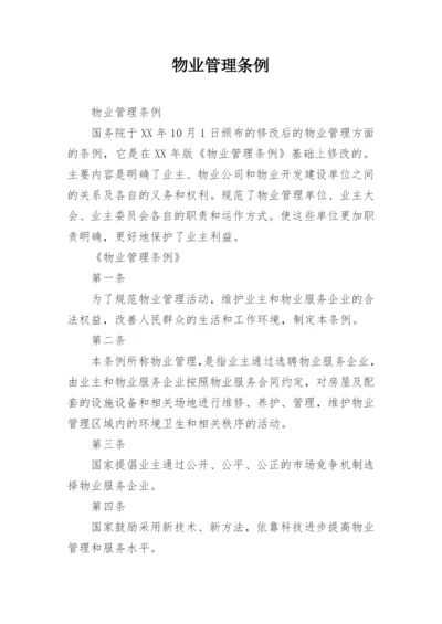 物业管理条例.docx