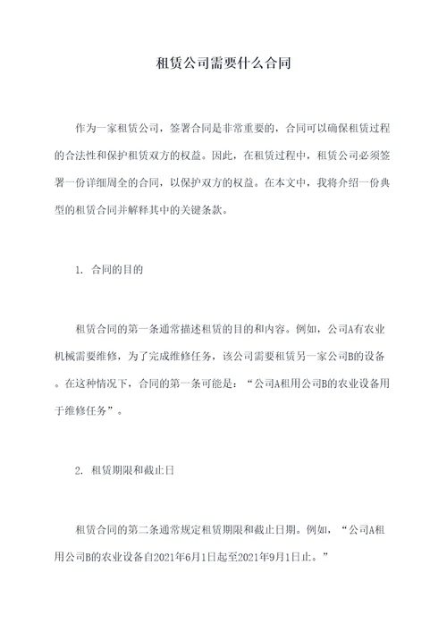 租赁公司需要什么合同