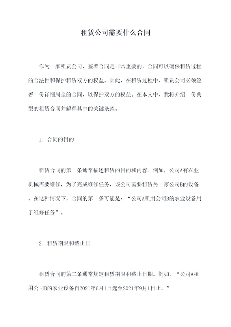 租赁公司需要什么合同