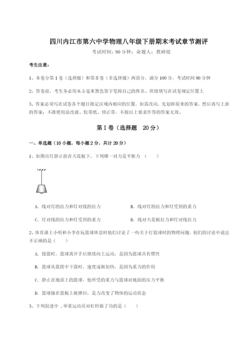 强化训练四川内江市第六中学物理八年级下册期末考试章节测评练习题（解析版）.docx