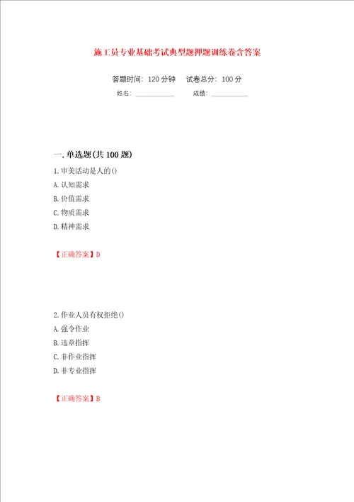 施工员专业基础考试典型题押题训练卷含答案28