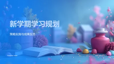 新学期学习规划PPT模板