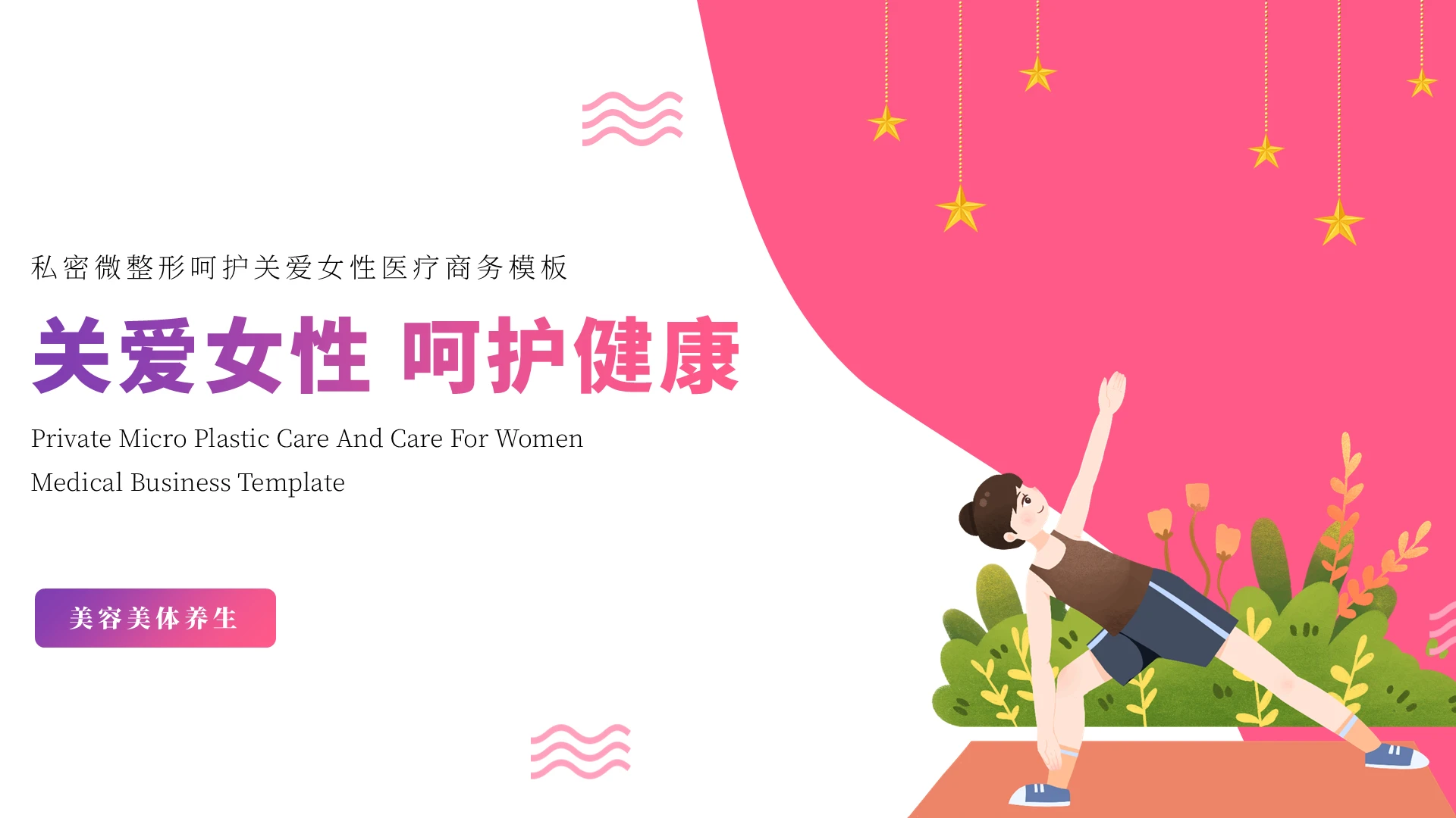 粉色卡通关爱女性呵护健康安全教育PPT模板女性私密
