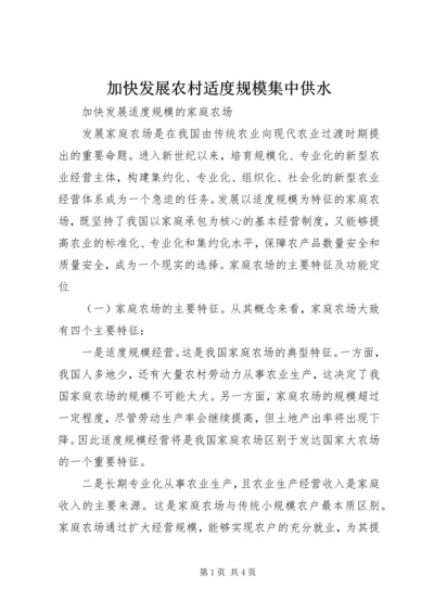 加快发展农村适度规模集中供水 (2).docx