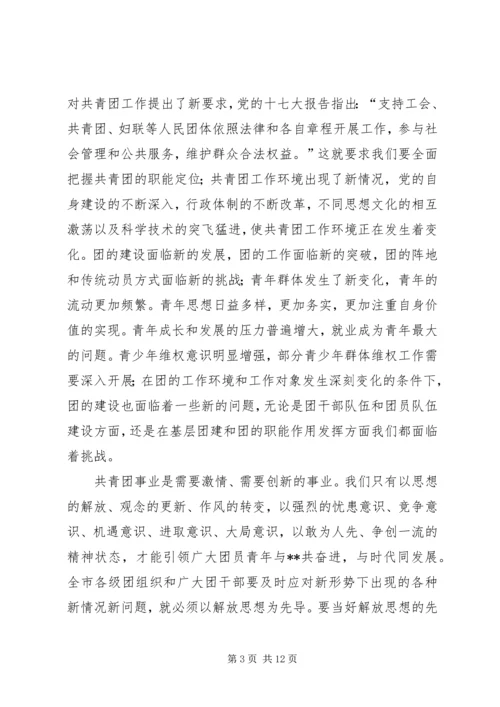 在共青团新一轮解放思想大讨论动员会上的讲话.docx