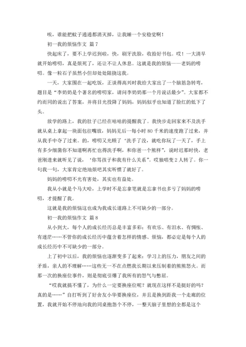 初一我的烦恼作文锦集八篇.docx