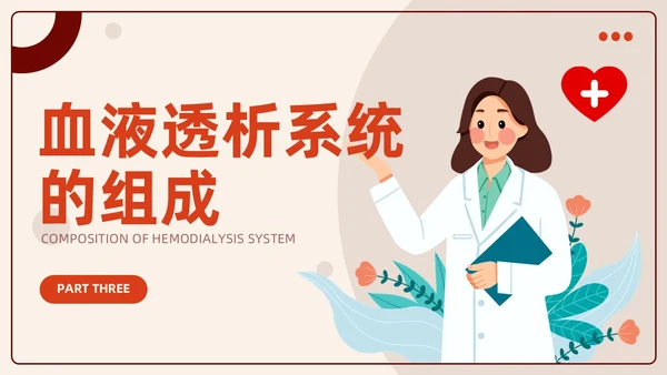 红色插画风血液透析及并发症知识医护人员培训医疗健康护理PPT血透