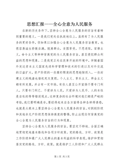 思想汇报——全心全意为人民服务 (10).docx