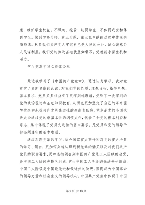 学习党章学习心得体会.docx