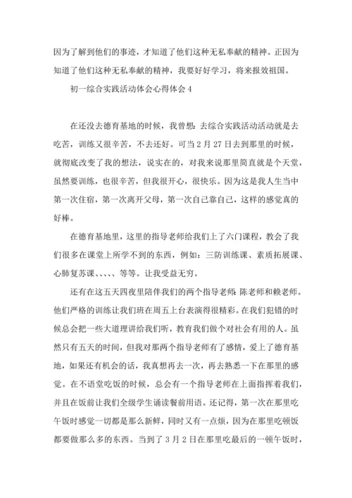 初一综合实践活动体会心得体会(7篇).docx