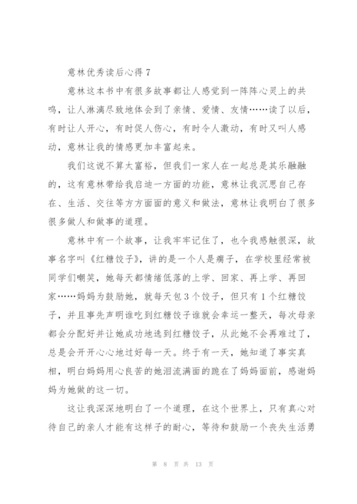 意林优秀读后心得10篇.docx