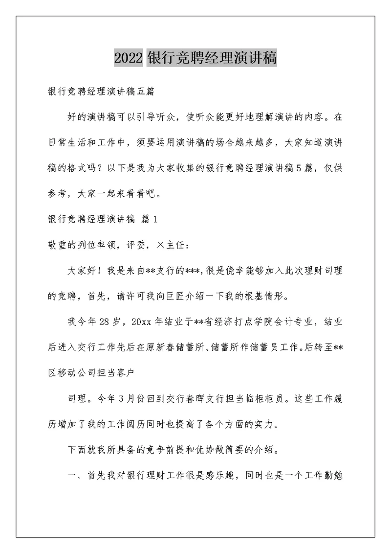 2022银行竞聘经理演讲稿 16