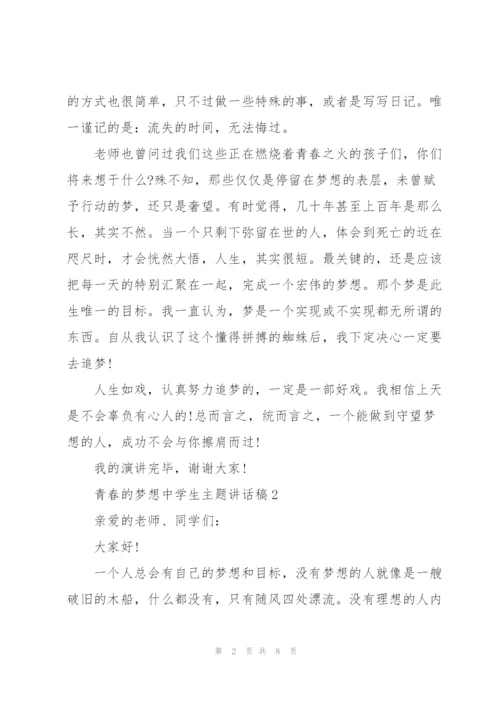 青春的梦想中学生主题讲话稿5篇.docx