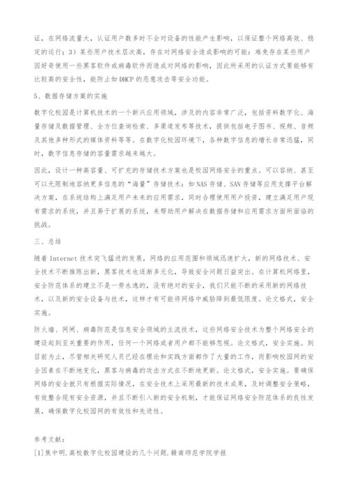 浅谈高校数字化校园网安全机制的实施.docx