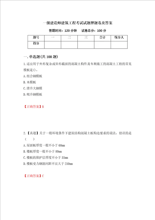 一级建造师建筑工程考试试题押题卷及答案第8期