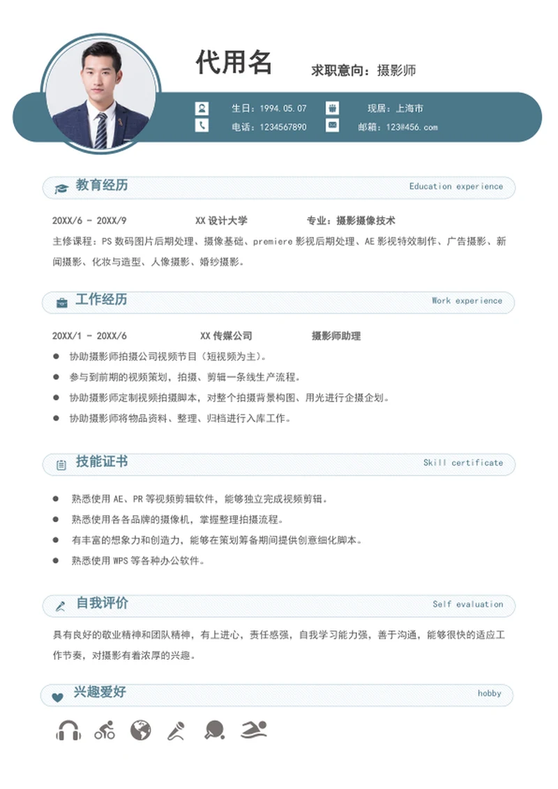 新媒体短视频摄影师个人简历模板word简历