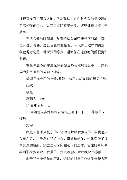 2018销售人员辞职报告范文五篇