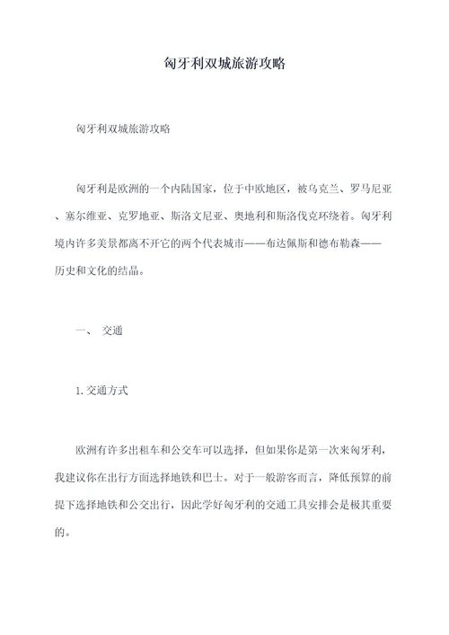 匈牙利双城旅游攻略