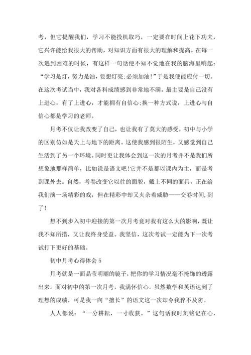 初中月考后心得体会范文5篇.docx