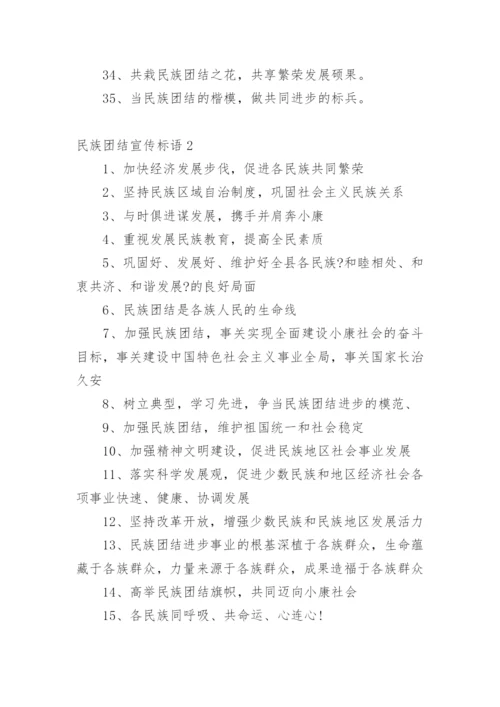 民族团结宣传标语.docx