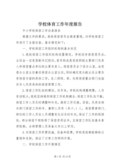 学校体育工作年度报告 (2).docx