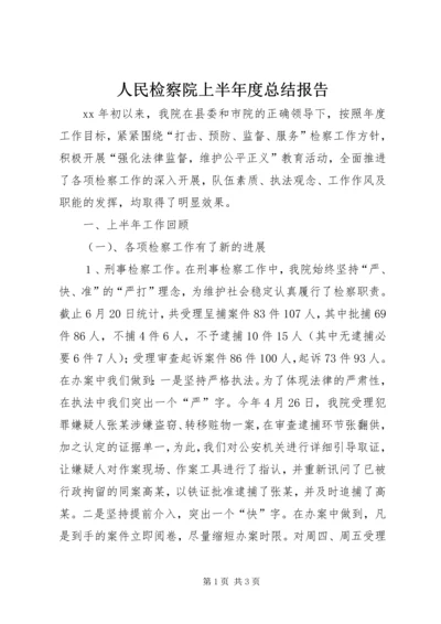 人民检察院上半年度总结报告.docx