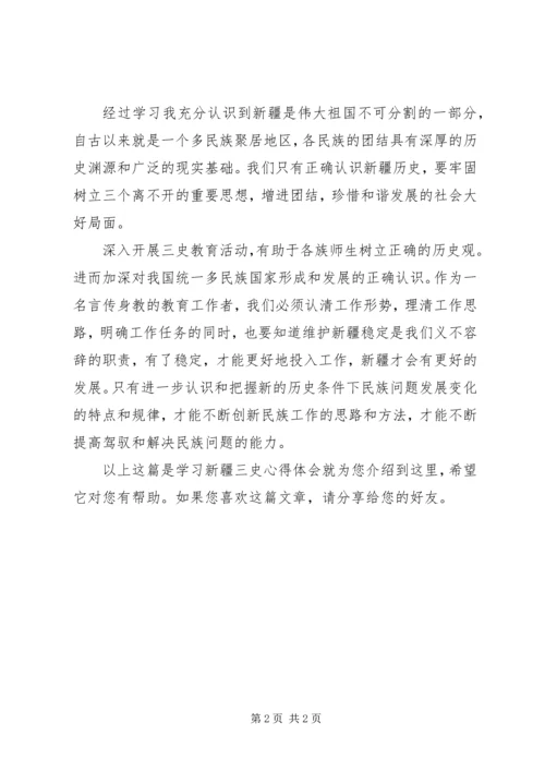 学习新疆三史心得体会精编.docx
