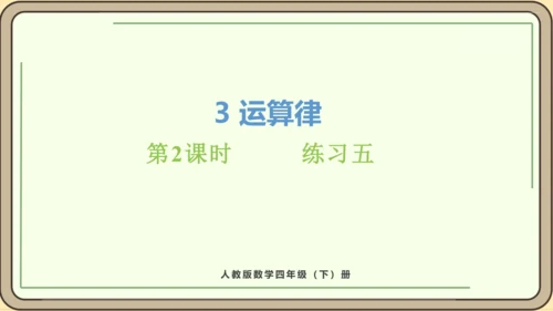 人教版数学四年级下册3.2    练习五课件(共15张PPT)