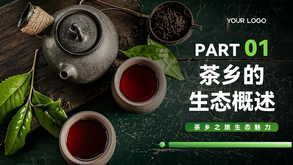 绿色质感风茶乡之旅的生态魅力PPT模板
