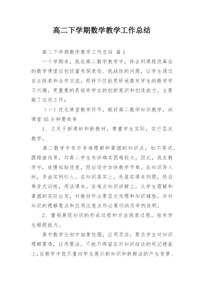 高二下学期数学教学工作总结.docx