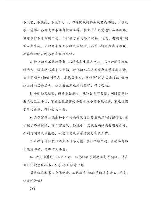 幼儿园暑假致家长的一封信精选2