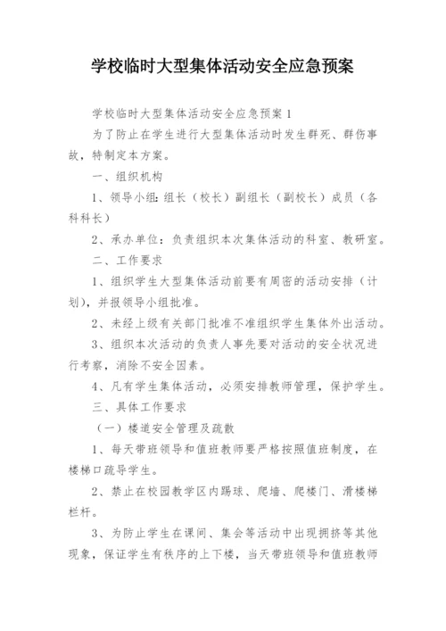 学校临时大型集体活动安全应急预案.docx
