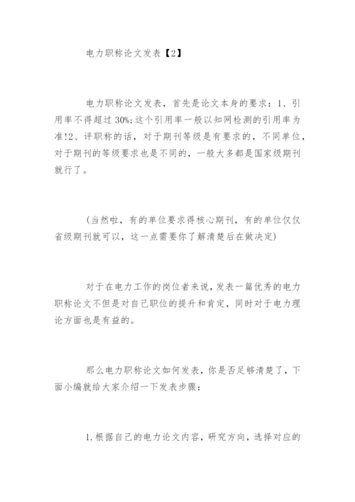 论文发表职称医学电力文章.docx