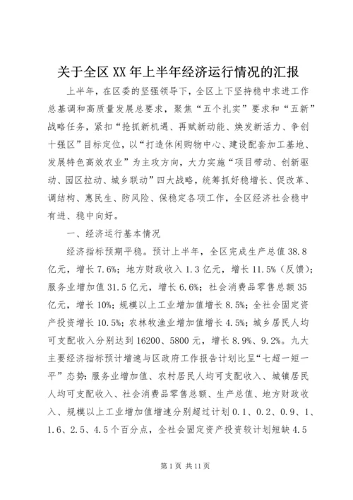 关于全区某年上半年经济运行情况的汇报.docx