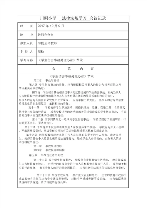 学校会议记录教育法律法规学习