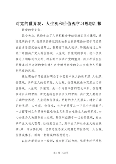 对党的世界观、人生观和价值观学习思想汇报.docx