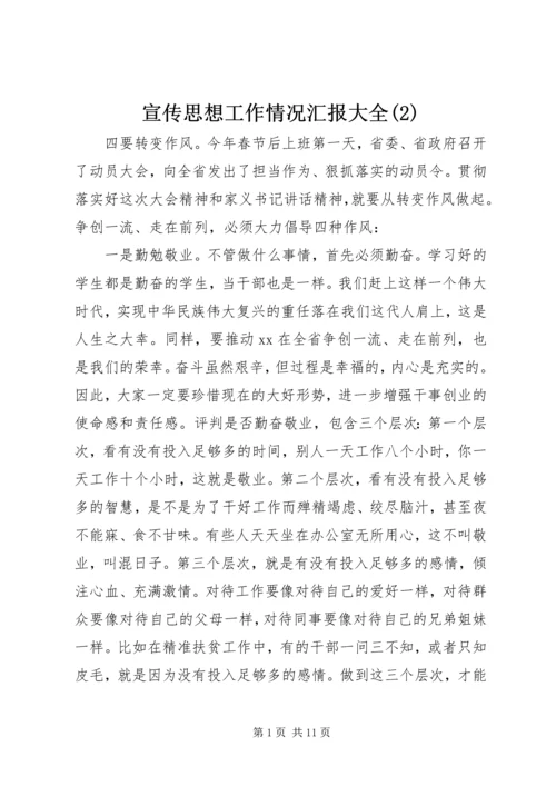 宣传思想工作情况汇报大全(2).docx