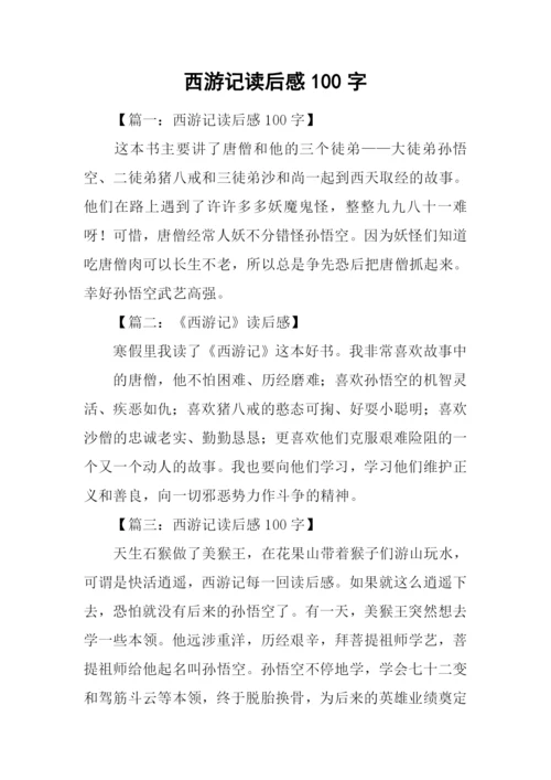 西游记读后感100字-1.docx