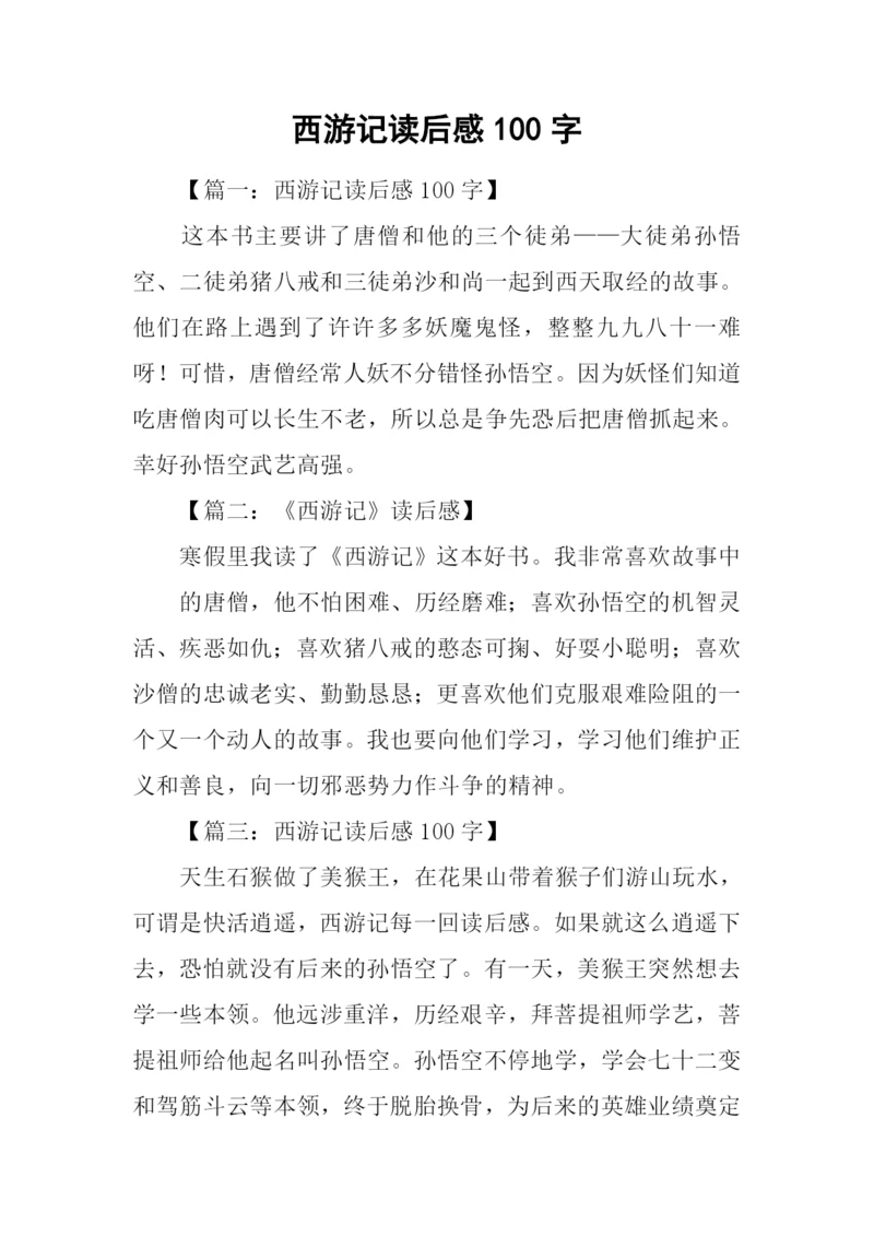 西游记读后感100字-1.docx