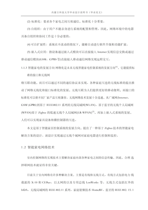 基于Zigbee技术的智能家电控制系统设计毕业论文.docx