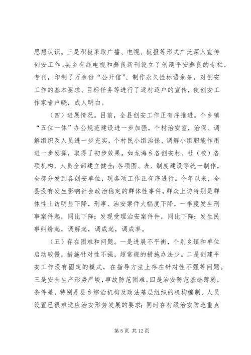 我县平安创建情况汇报.docx