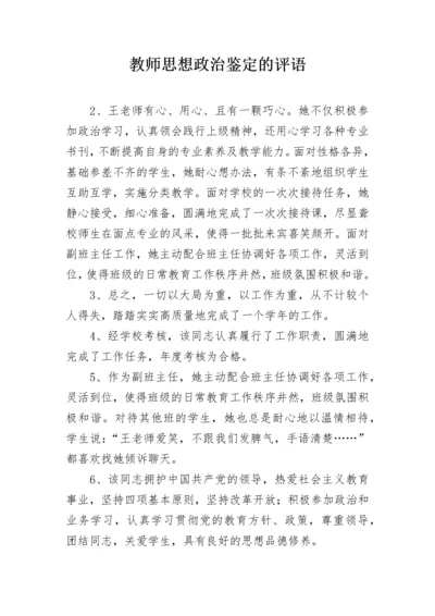 教师思想政治鉴定的评语.docx