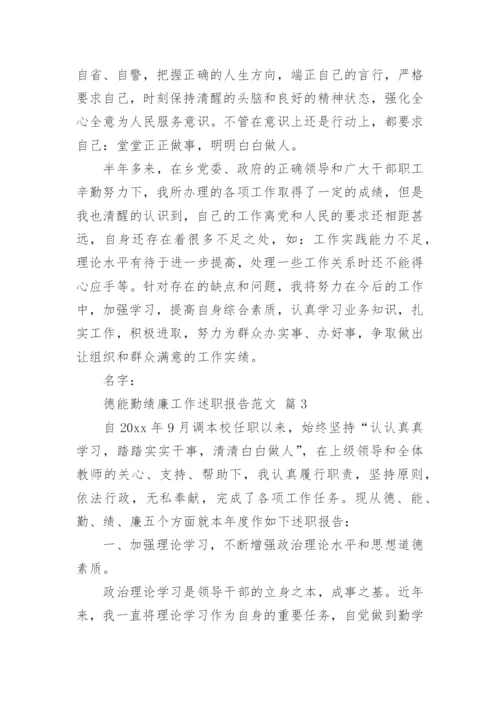 德能勤绩廉工作述职报告范文.docx