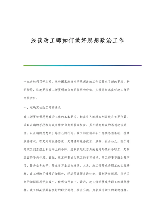 浅谈政工工作在人力资源管理中的运用及作用.docx