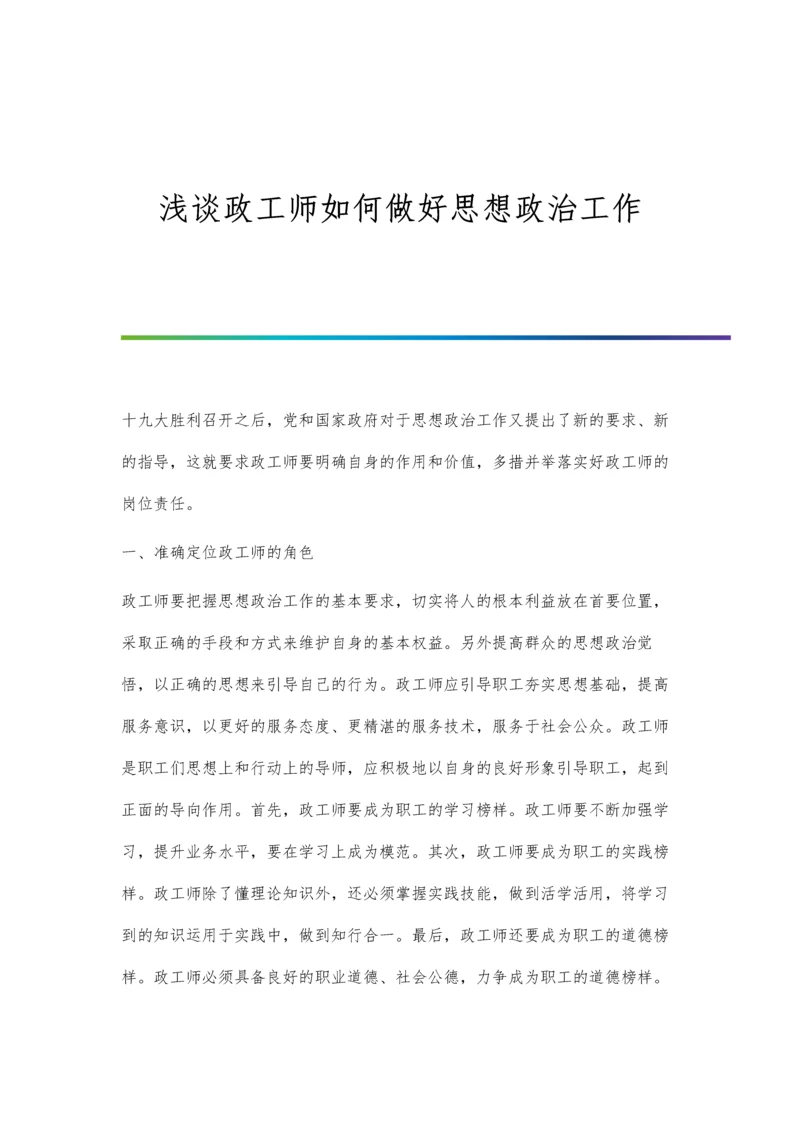 浅谈政工工作在人力资源管理中的运用及作用.docx