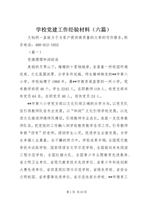 学校党建工作经验材料（六篇）.docx