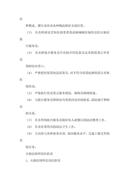 火锅厨师长岗位职责共4篇