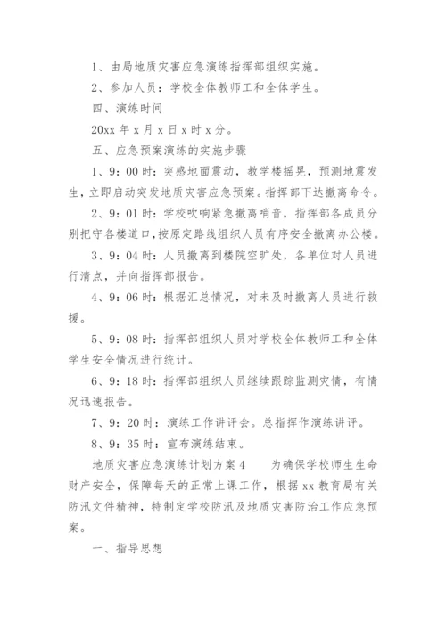 地质灾害应急演练计划方案.docx