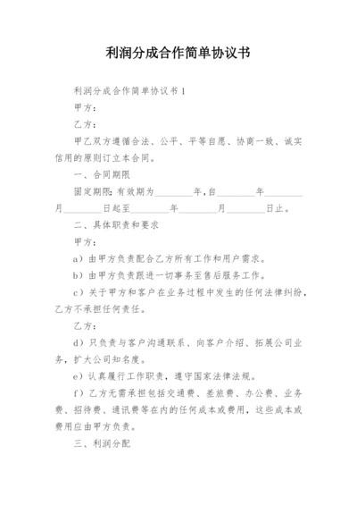 利润分成合作简单协议书.docx