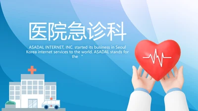 蓝色医疗医院急诊科年终总结PPT动态模板